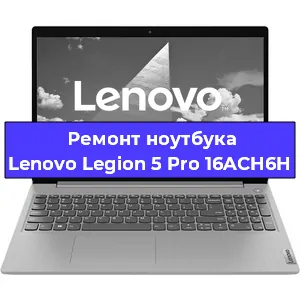 Замена материнской платы на ноутбуке Lenovo Legion 5 Pro 16ACH6H в Нижнем Новгороде